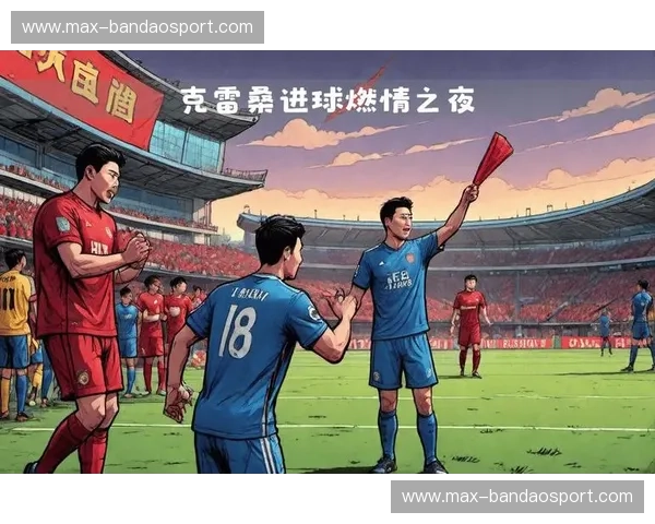 前瞻亚冠：燃情与理性的较量